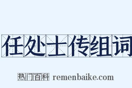 任处士传组词是什么意思的图片